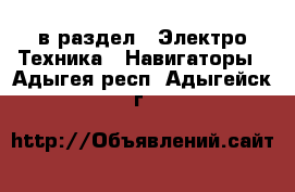  в раздел : Электро-Техника » Навигаторы . Адыгея респ.,Адыгейск г.